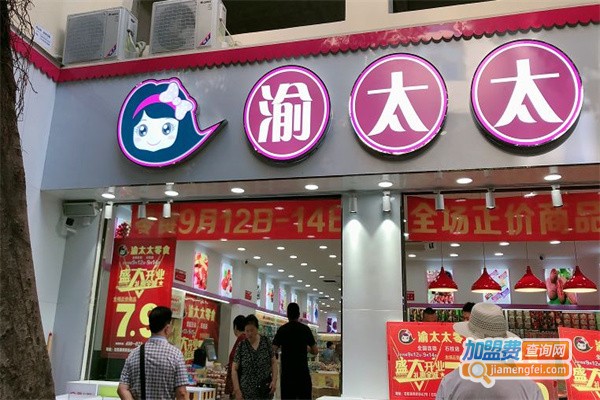 渝太太零食店加盟费