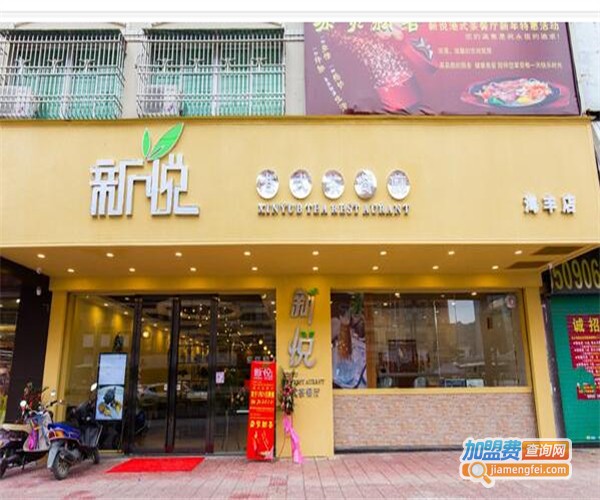 新悦港式茶餐厅加盟费