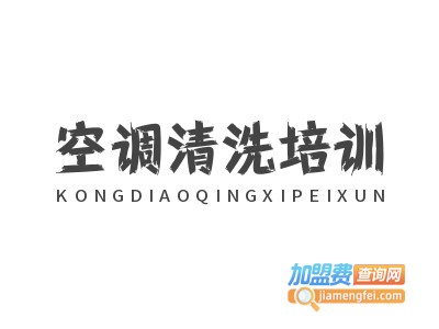 空调清洗培训加盟