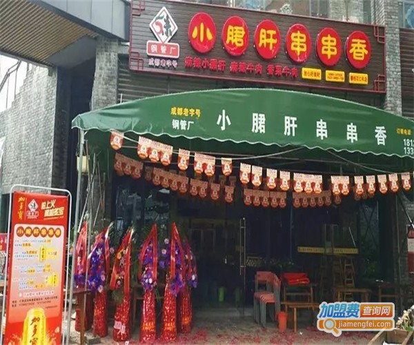 成都小郡肝串串香加盟