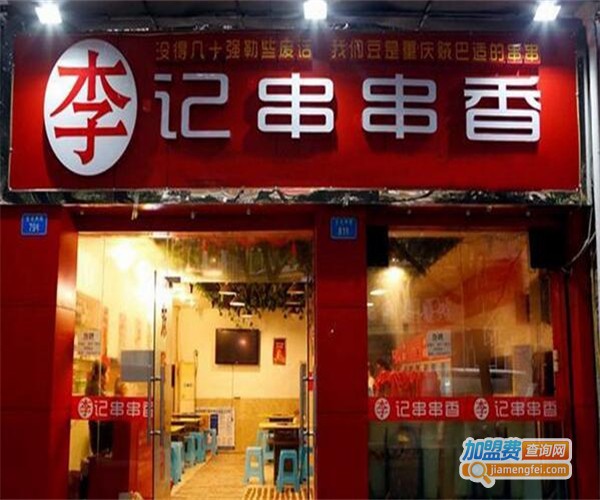 李记串串加盟费