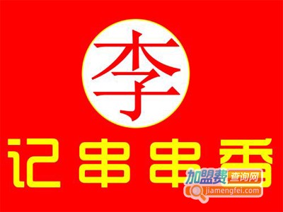 李记串串加盟费