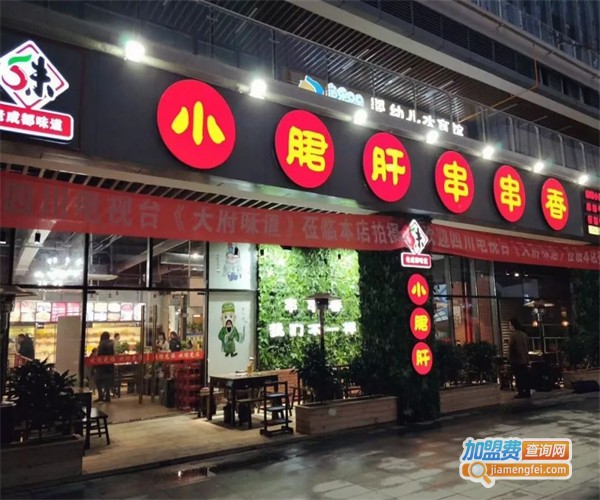 成都小郡肝串串香加盟费