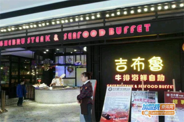 吉布鲁牛排自助加盟