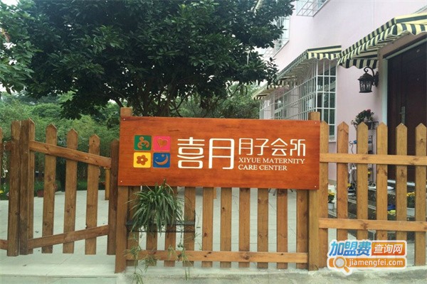 喜月月子会所加盟