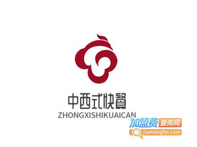 中西式快餐