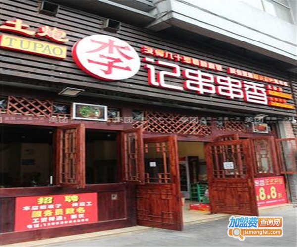 李记串串加盟费