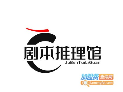 剧本推理馆