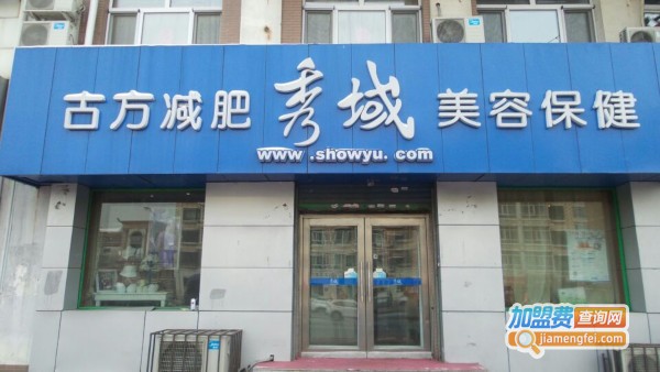 秀域科技美容加盟