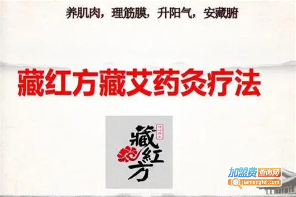 藏红方养生加盟