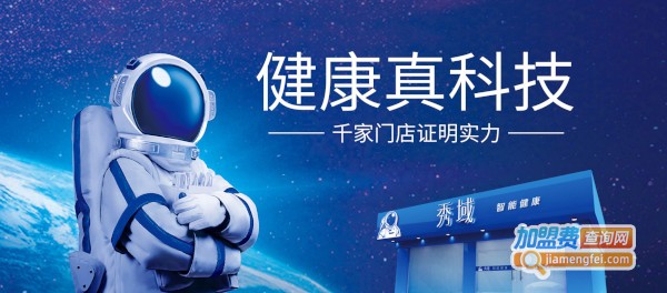 秀域科技美容加盟