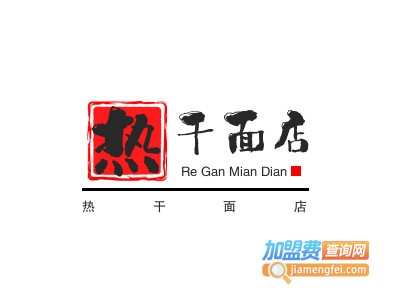 热干面店