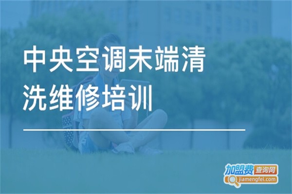 空调清洗培训加盟