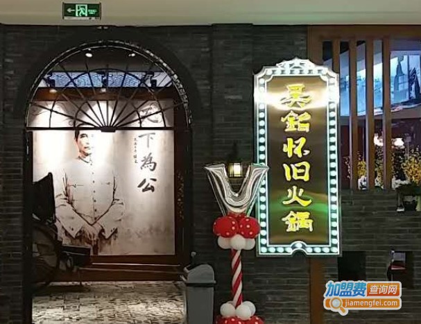 吴铭怀旧火锅加盟费