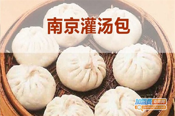 南京灌汤包包子店加盟费_投资南京灌汤包包子店加盟费是多少？