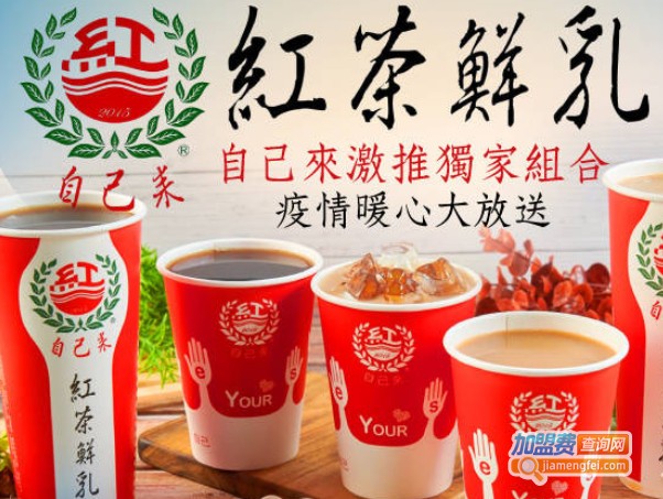 自己来红茶鲜乳加盟费