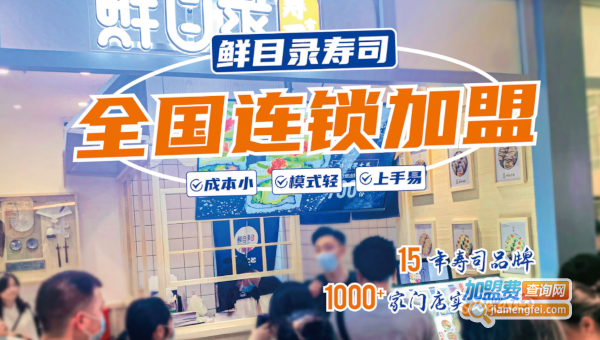 鲜目录寿司加盟费