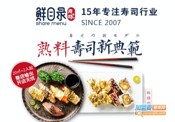 鲜目录寿司加盟费