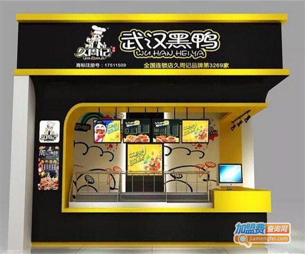久周记武汉黑鸭加盟费