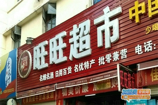 旺旺超市加盟
