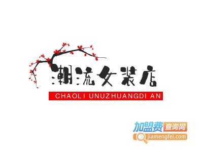 潮流女装店
