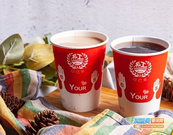 自己来红茶鲜乳加盟费