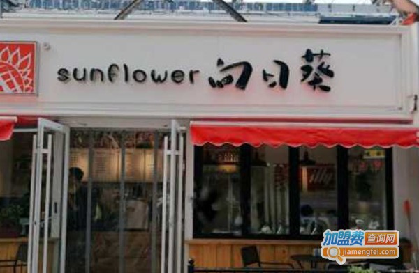 向日葵奶茶加盟费