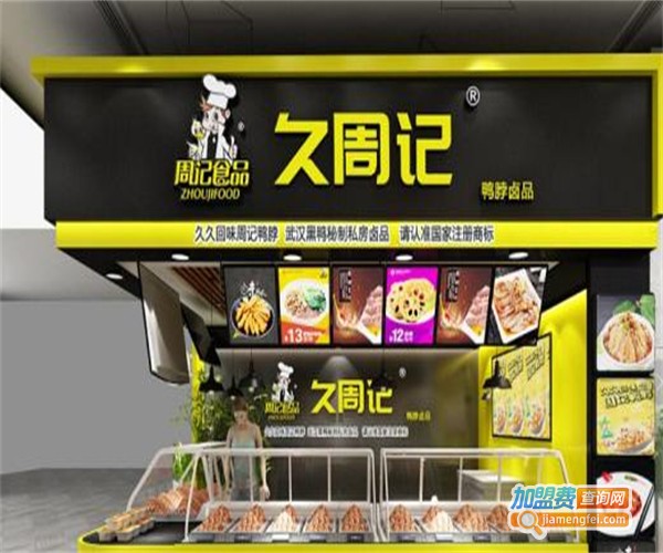 久周记武汉黑鸭加盟费