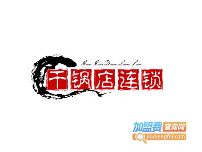 干锅店连锁