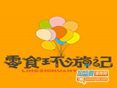 零食环游记加盟费