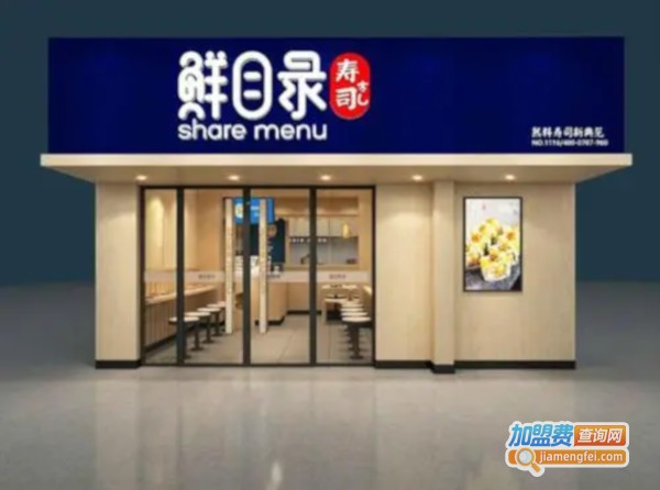 鲜目录寿司加盟费