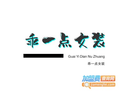 乖一点女装加盟
