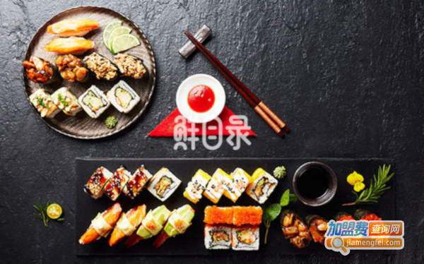 鲜目录寿司加盟费