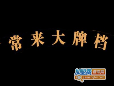常来大牌档加盟