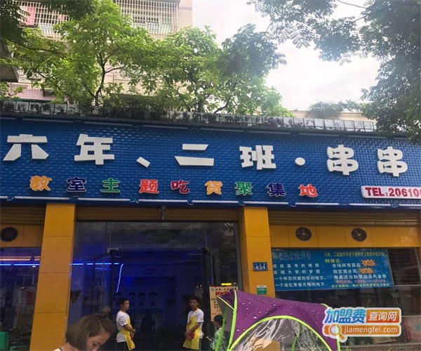 六年级二班串串香加盟费