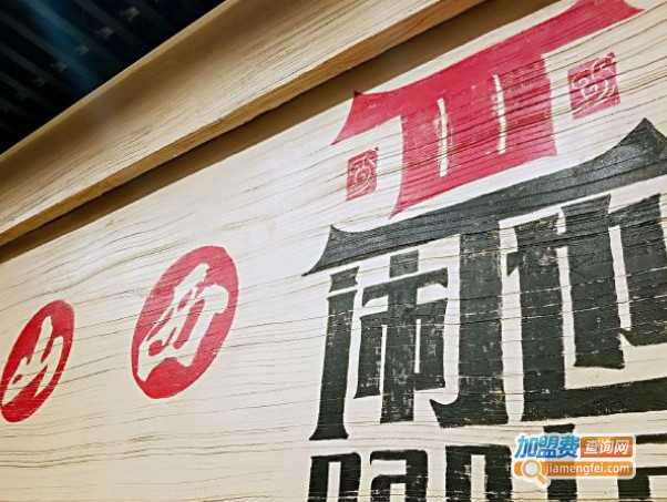 闹他餐厅加盟费