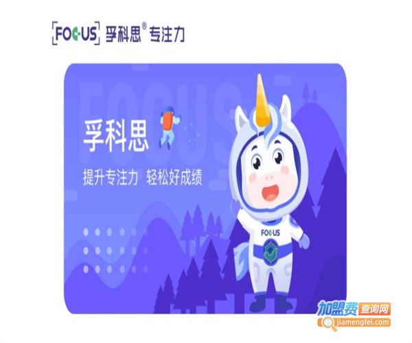 孚科思专注力加盟