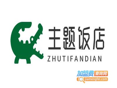 主题饭店加盟费