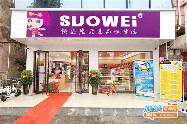 suowei锁味加盟
