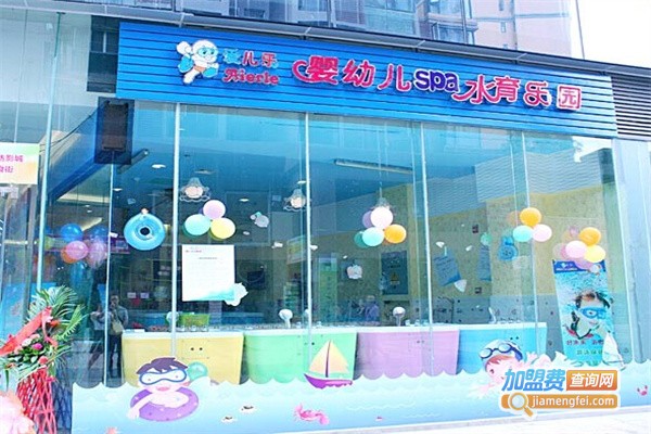 爱儿乐亲子游泳馆加盟