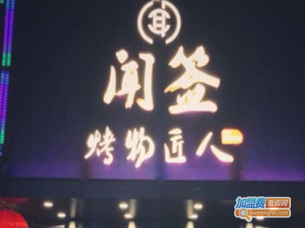 闻签烤物匠人加盟费