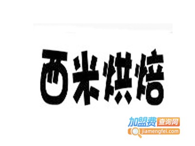 西米烘焙加盟费