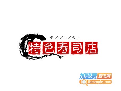 特色寿司店加盟