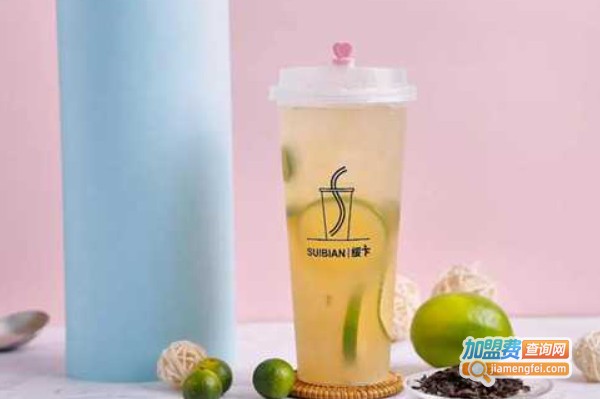 suibian绥卞奶茶加盟费