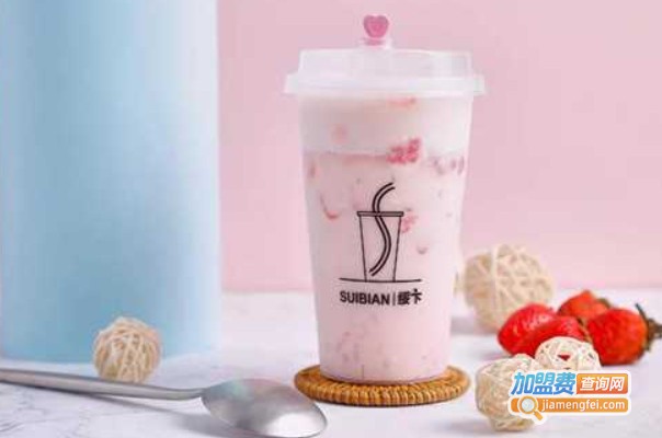 suibian绥卞奶茶加盟费