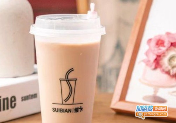 suibian绥卞奶茶加盟费