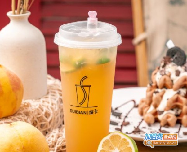 suibian绥卞奶茶加盟费