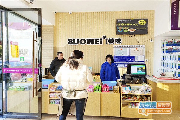 suowei锁味加盟费
