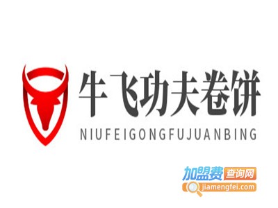牛飞功夫卷饼加盟费