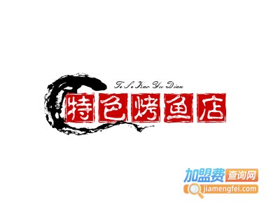 特色烤鱼店